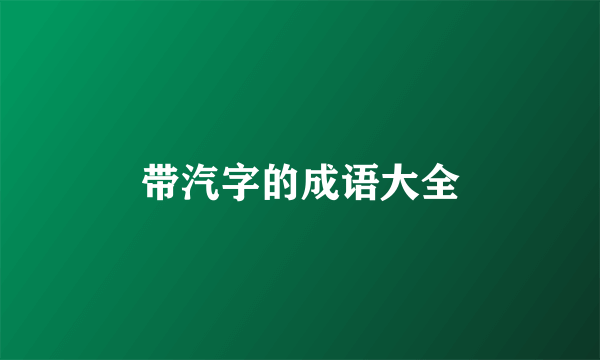 带汽字的成语大全