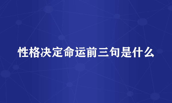 性格决定命运前三句是什么