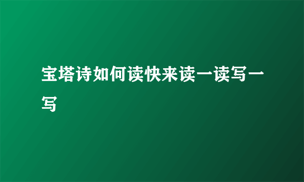 宝塔诗如何读快来读一读写一写