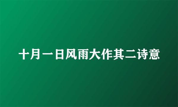 十月一日风雨大作其二诗意