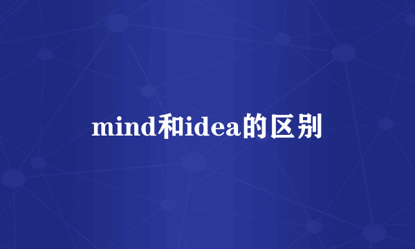 mind和idea的区别