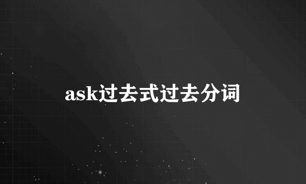 ask过去式过去分词