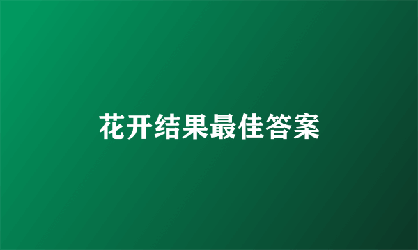 花开结果最佳答案