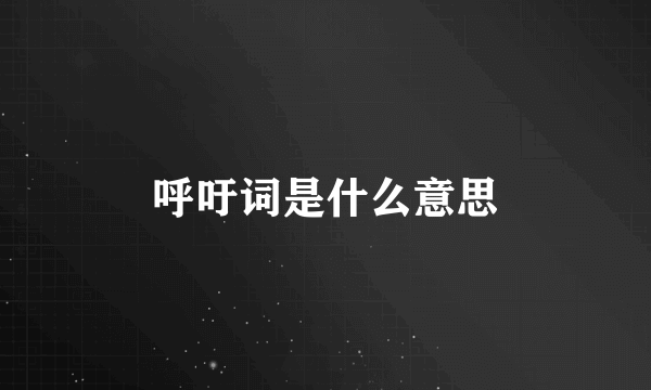 呼吁词是什么意思