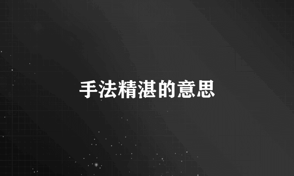 手法精湛的意思