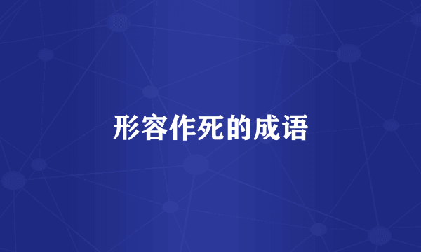 形容作死的成语