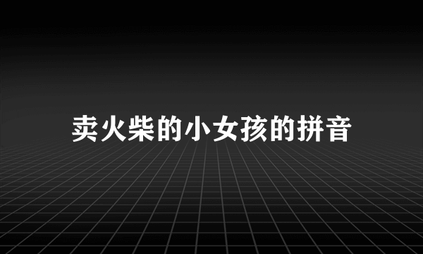卖火柴的小女孩的拼音