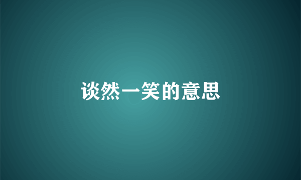 谈然一笑的意思