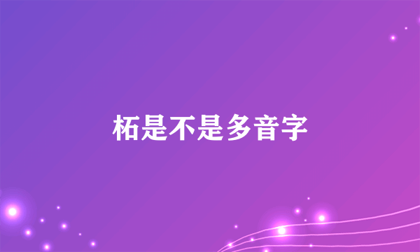 柘是不是多音字