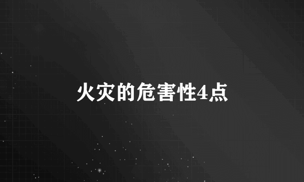 火灾的危害性4点