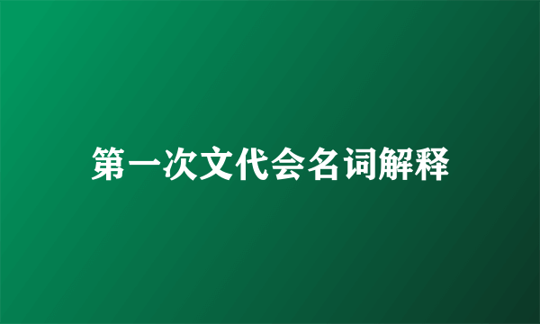 第一次文代会名词解释