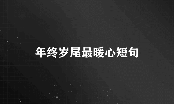 年终岁尾最暖心短句