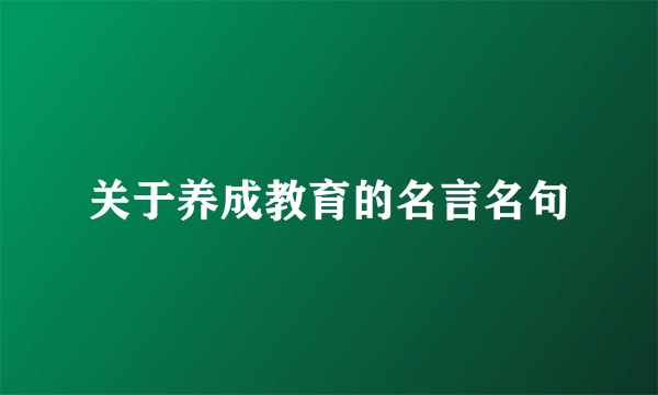 关于养成教育的名言名句