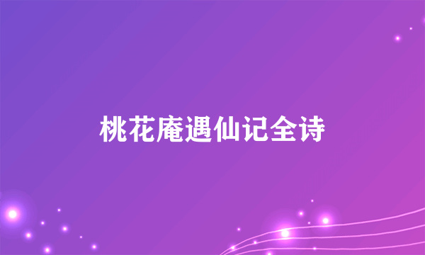 桃花庵遇仙记全诗