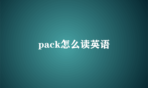 pack怎么读英语