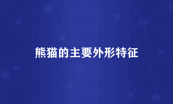 熊猫的主要外形特征