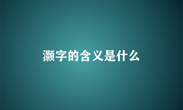 灏字的含义是什么