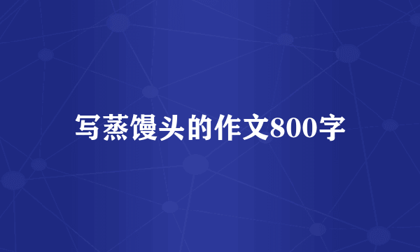 写蒸馒头的作文800字