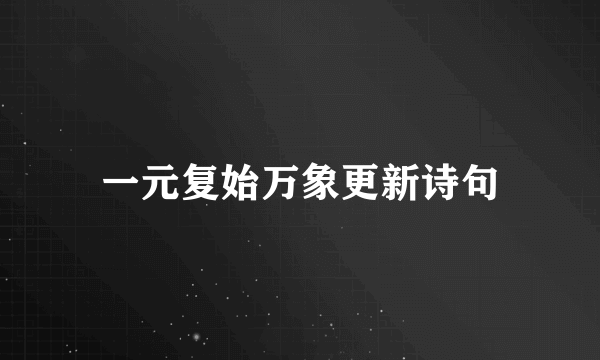 一元复始万象更新诗句