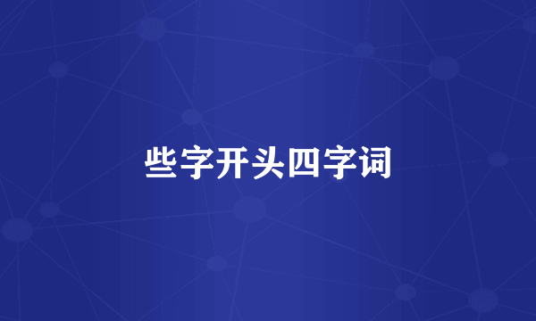 些字开头四字词