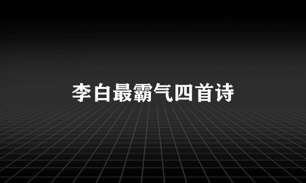 李白最霸气四首诗