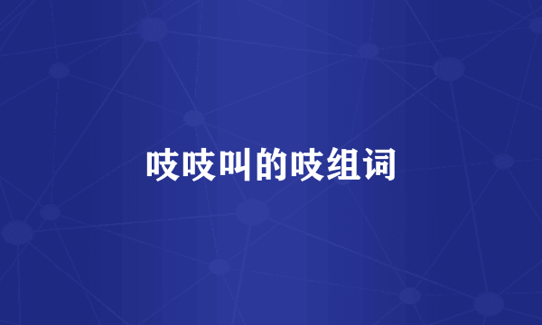 吱吱叫的吱组词
