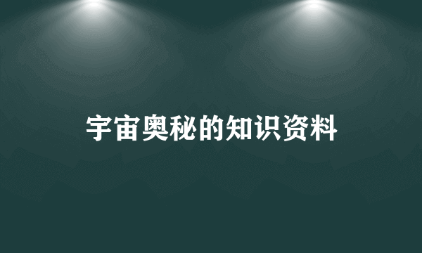 宇宙奥秘的知识资料