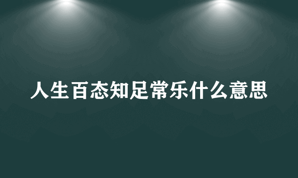 人生百态知足常乐什么意思