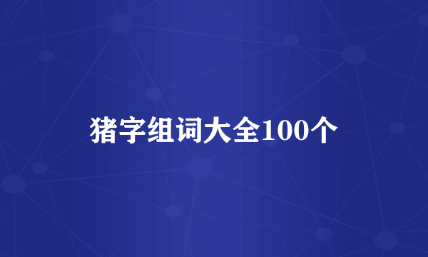猪字组词大全100个