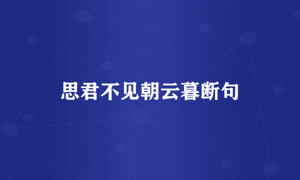 思君不见朝云暮断句