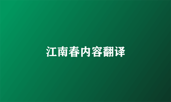 江南春内容翻译