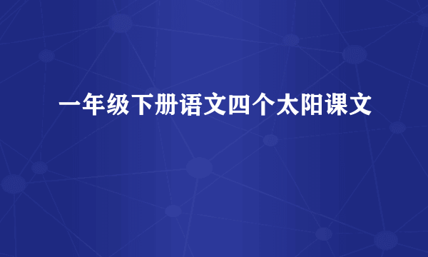 一年级下册语文四个太阳课文