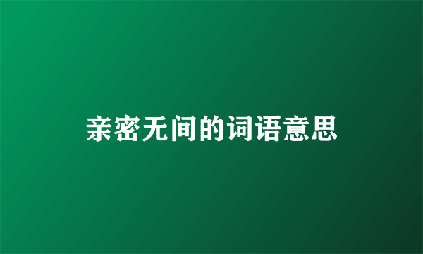 亲密无间的词语意思