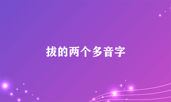 拔的两个多音字