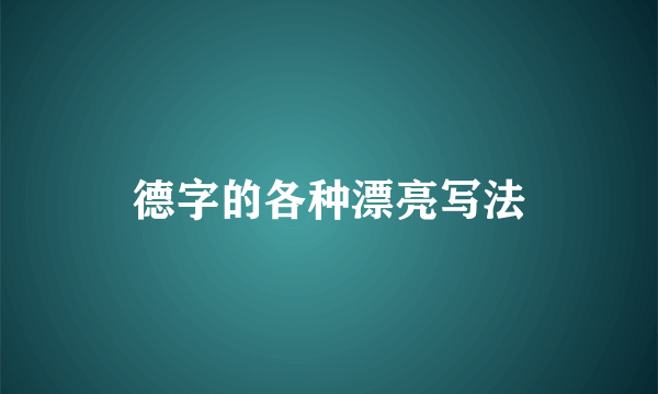 德字的各种漂亮写法