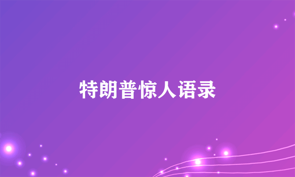 特朗普惊人语录