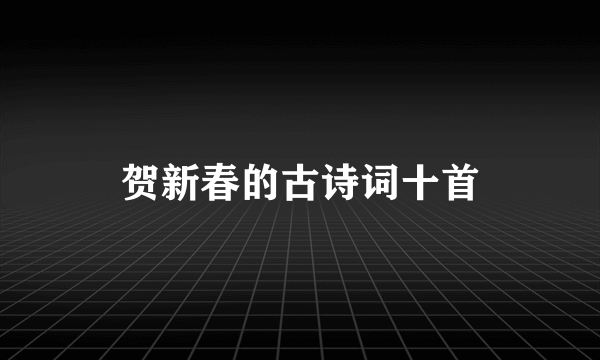 贺新春的古诗词十首