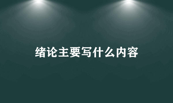 绪论主要写什么内容