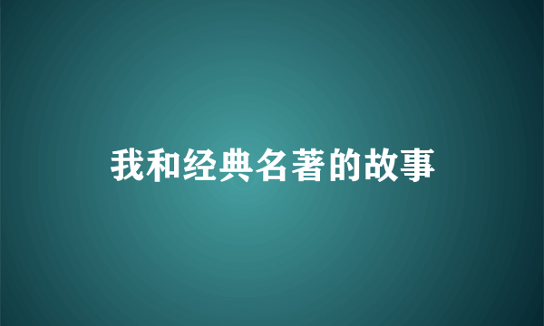 我和经典名著的故事