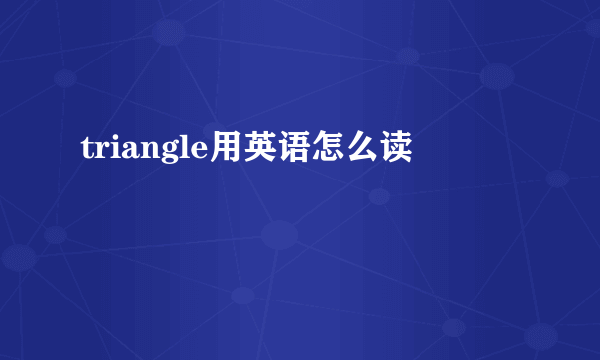 triangle用英语怎么读