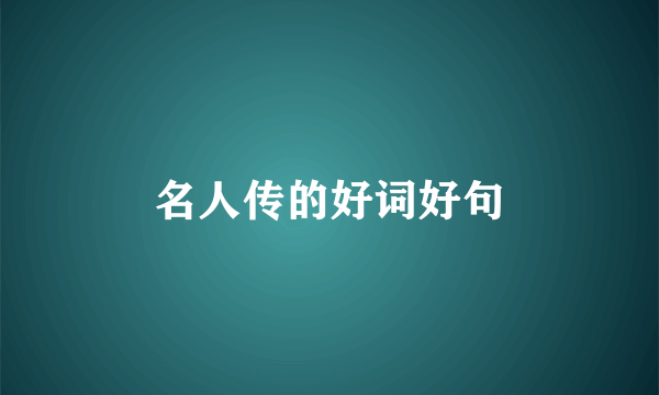 名人传的好词好句