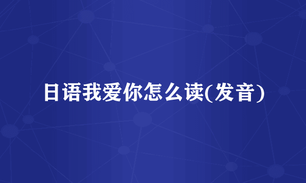 日语我爱你怎么读(发音)