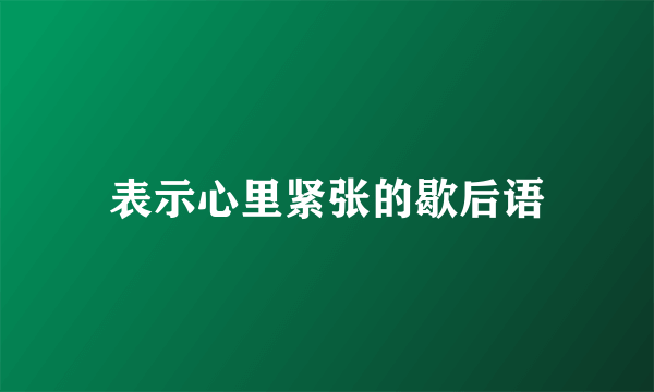 表示心里紧张的歇后语