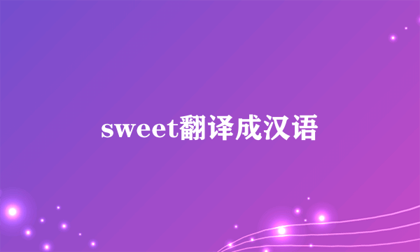 sweet翻译成汉语