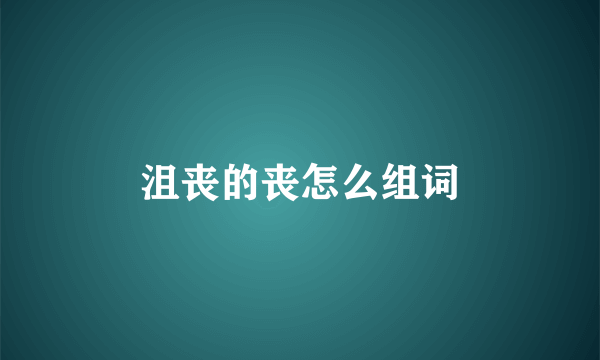 沮丧的丧怎么组词