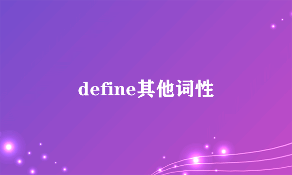 define其他词性