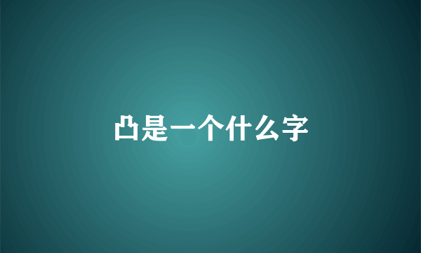 凸是一个什么字
