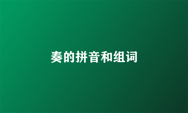 奏的拼音和组词