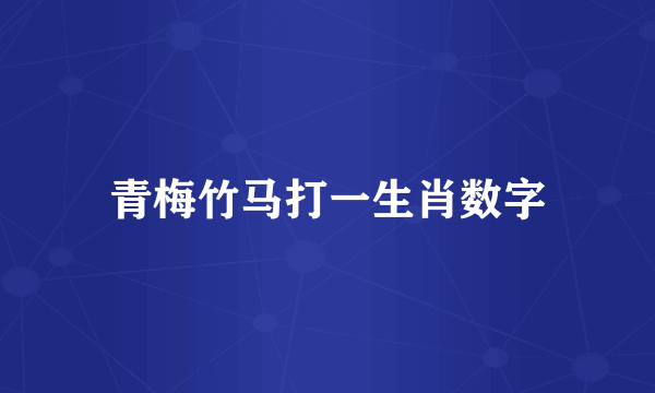 青梅竹马打一生肖数字