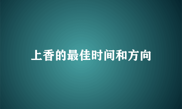上香的最佳时间和方向